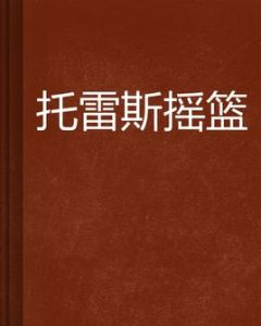 托雷斯搖籃 托雷斯搖籃