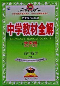 中學教材全解-高中數學 中學教材全解-高中數學