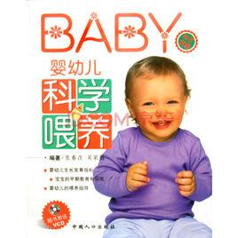 嬰幼兒科學餵養 嬰幼兒科學餵養