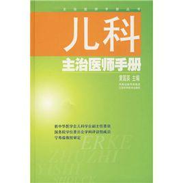 兒科主治醫師手冊 兒科主治醫師手冊
