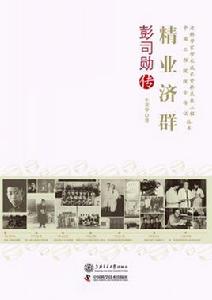 精業濟群:彭司勛傳 精業濟群:彭司勛傳