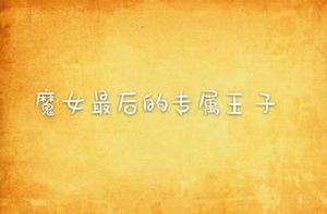 魔女最後的專屬王子 魔女最後的專屬王子