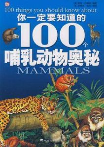 你一定要知道的100個哺乳動物奧秘 你一定要知道的100個哺乳動物奧秘