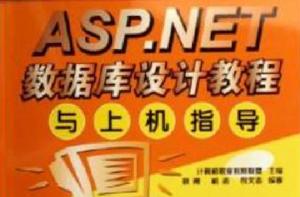 ASP.NET資料庫設計教程與上機指導