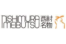 西村名物