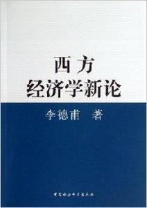 西方經濟學新論 西方經濟學新論