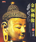 金銅佛像鑑賞與收藏 金銅佛像鑑賞與收藏