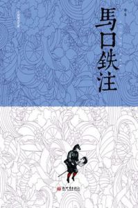 馬口鐵注 馬口鐵注