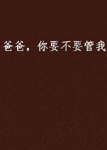 爸爸,你要不要管我 爸爸,你要不要管我