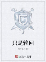 只是輪迴 只是輪迴