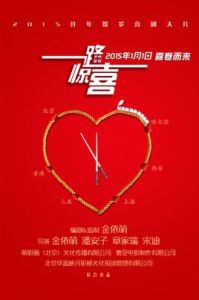 《一路驚喜》 《一路驚喜》