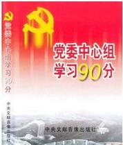 黨委中心組學習90分 黨委中心組學習90分