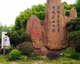 軍事文化遺址公園 軍事文化遺址公園