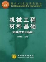 機械工程材料基礎(機械類專業通用)