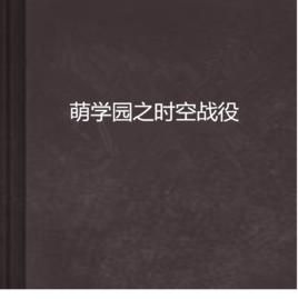 萌學園之時空戰役 萌學園之時空戰役