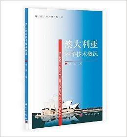 澳大利亞科學技術概況 澳大利亞科學技術概況