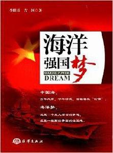 海洋強國夢 海洋強國夢