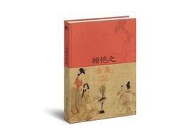 顧愷之全集 顧愷之全集