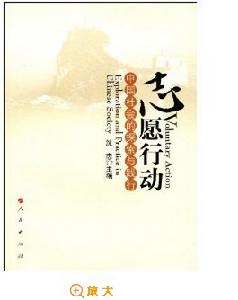 志願行動:中國社會的探索與踐行 志願行動:中國社會的探索與踐行