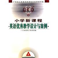 國小新課程英語優秀教學設計與案例