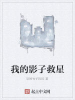 我的影子救星 我的影子救星