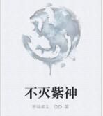 不滅紫神 不滅紫神