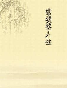 常笑笑人生 常笑笑人生