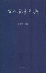 古人混號辭典 古人混號辭典