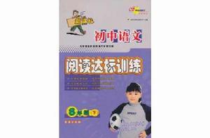 國中語文閱讀達標訓練 國中語文閱讀達標訓練