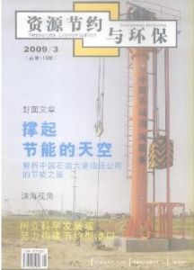 《資源節約與環保》