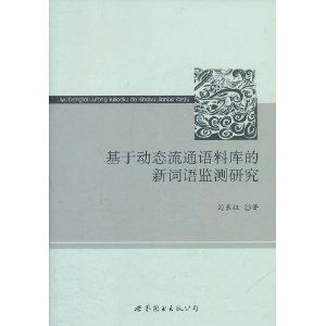 《基於動態流通語料庫的新詞語監測研究》