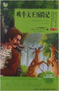 世界文學經典文庫:吹牛大王歷險記 世界文學經典文庫:吹牛大王歷險記