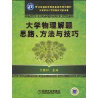 大學物理解題思路、方法與技巧 大學物理解題思路、方法與技巧