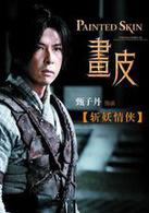 畫皮1[2008年陳嘉上導演電影]