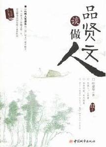 品賢文談做人 品賢文談做人