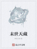 末世天藏 末世天藏