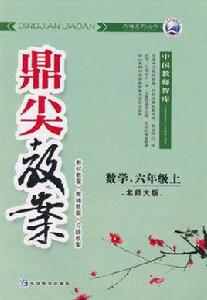 鼎尖教案天瑞系列叢書·數學(6年級上) 鼎尖教案天瑞系列叢書·數學(6年級上)
