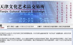 天津文化藝術品交易所