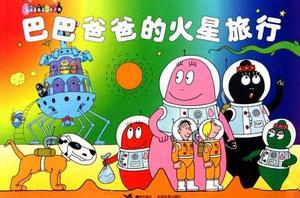 巴巴爸爸的火星旅行 巴巴爸爸的火星旅行
