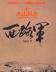 《天山風雲·西路軍》