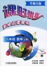 八年級數學(上冊)(華師大版)-課時最佳化重難點課課練 八年級數學(上冊)(華師大版)-課時最佳化重難點課課練
