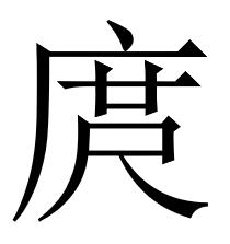 庹[漢語漢字]