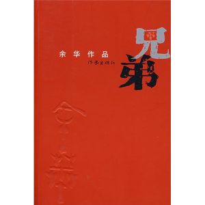 《兄弟》[小說]