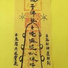 五鬼運財符 五鬼運財符
