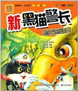 aoe名著·新黑貓警長:恐龍總動員 aoe名著·新黑貓警長:恐龍總動員