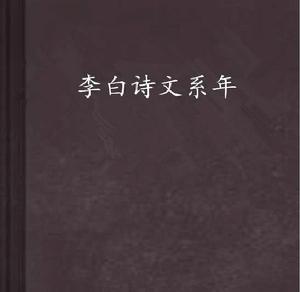 李白詩文系年