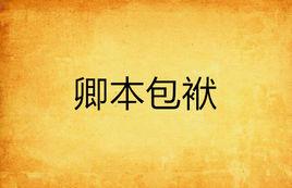 卿本包袱 卿本包袱