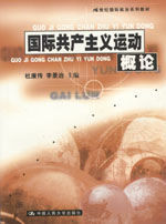 國際共產主義運動概論 國際共產主義運動概論
