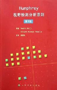 Humphrey視野檢測分析原則 Humphrey視野檢測分析原則