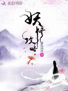 妖修攻略 妖修攻略